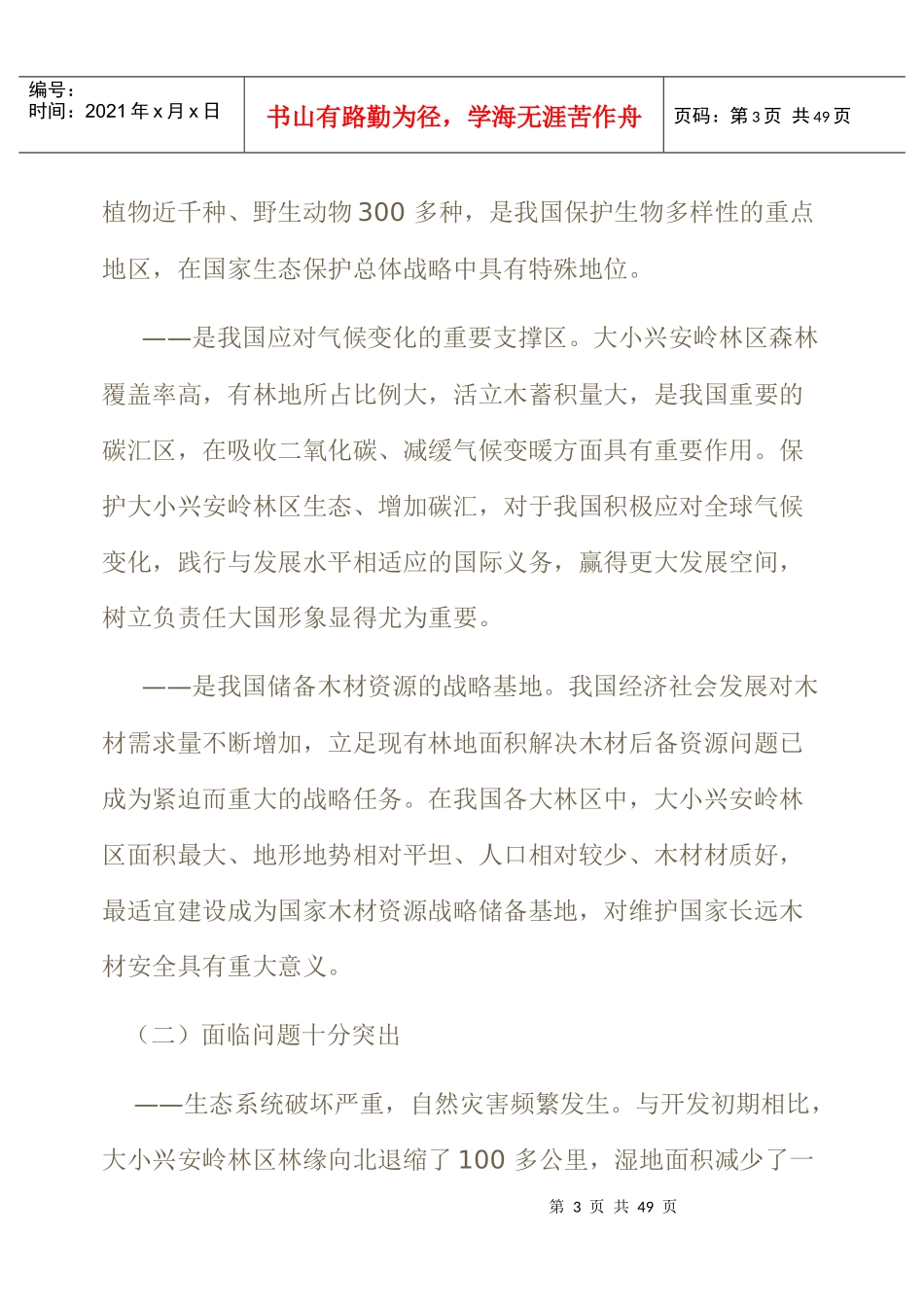 大小兴安岭林区生态保护与经济转型规划_第3页