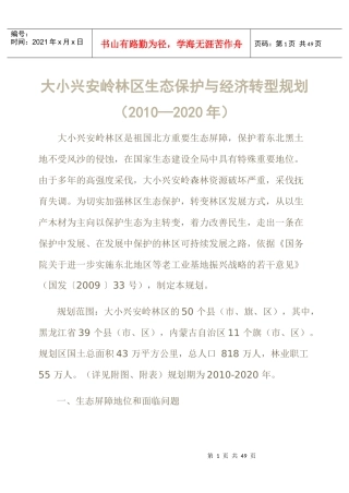 大小兴安岭林区生态保护与经济转型规划