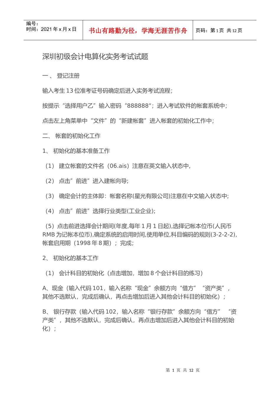 XXXX年会计电算化实操_第1页