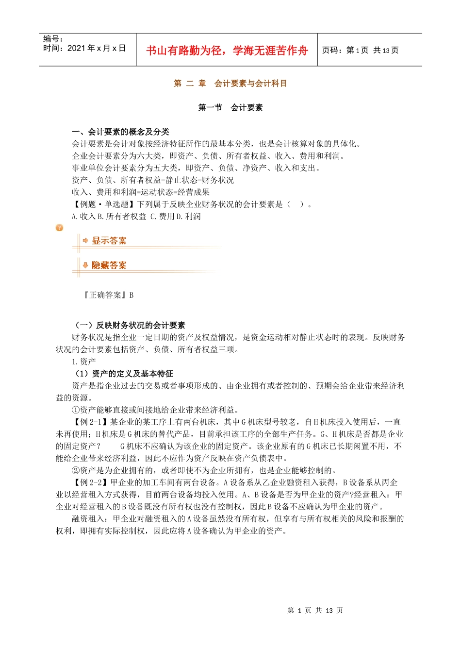 基础会计学 第二章 会计要素与会计科目_第1页