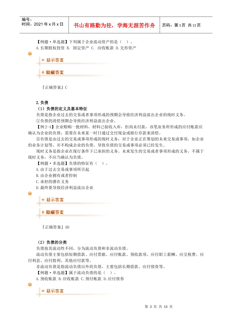 基础会计学 第二章 会计要素与会计科目_第3页