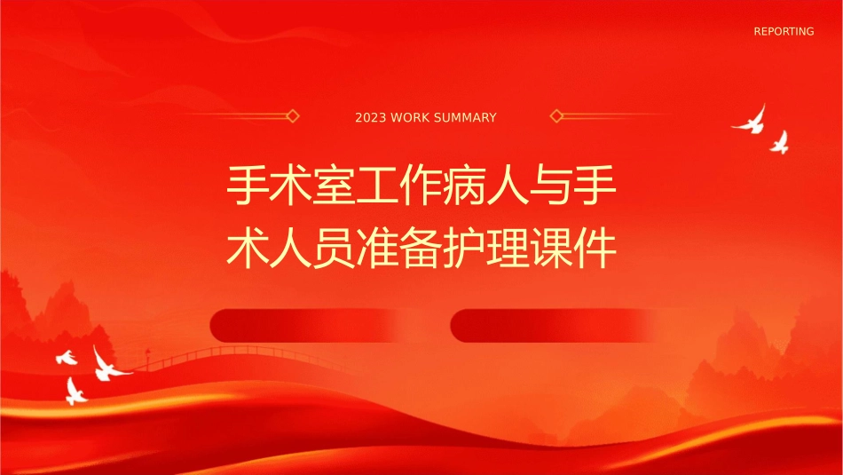 手术室工作病人与手术人员准备护理课件_第1页
