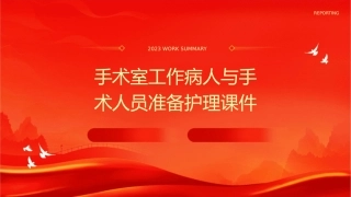 手术室工作病人与手术人员准备护理课件