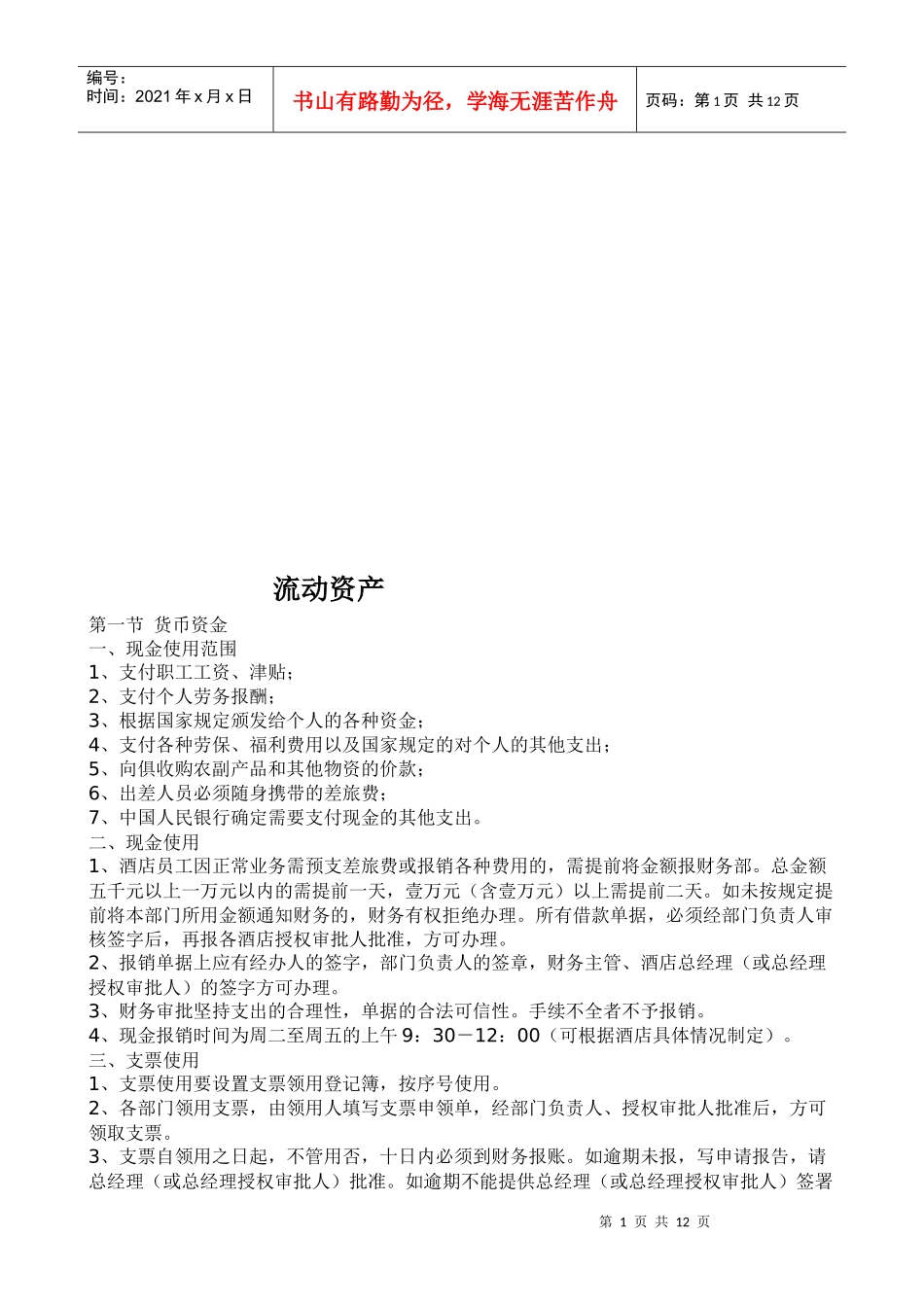流动资产相关资料_第1页