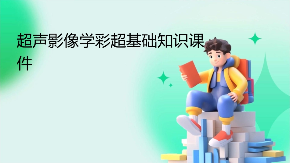 超声影像学彩超基础知识课件_第1页