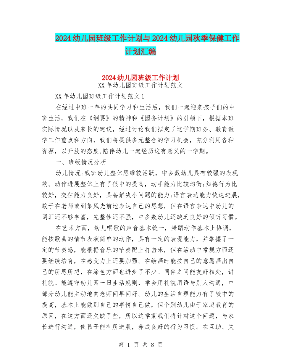 2024幼儿园班级工作计划与2024幼儿园秋季保健工作计划汇编_第1页