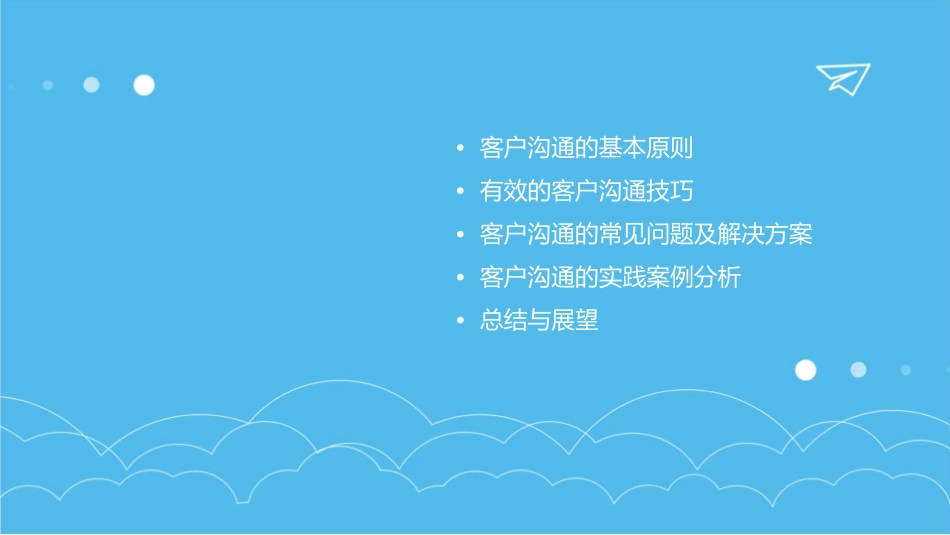 客户沟通的技巧课件_第2页
