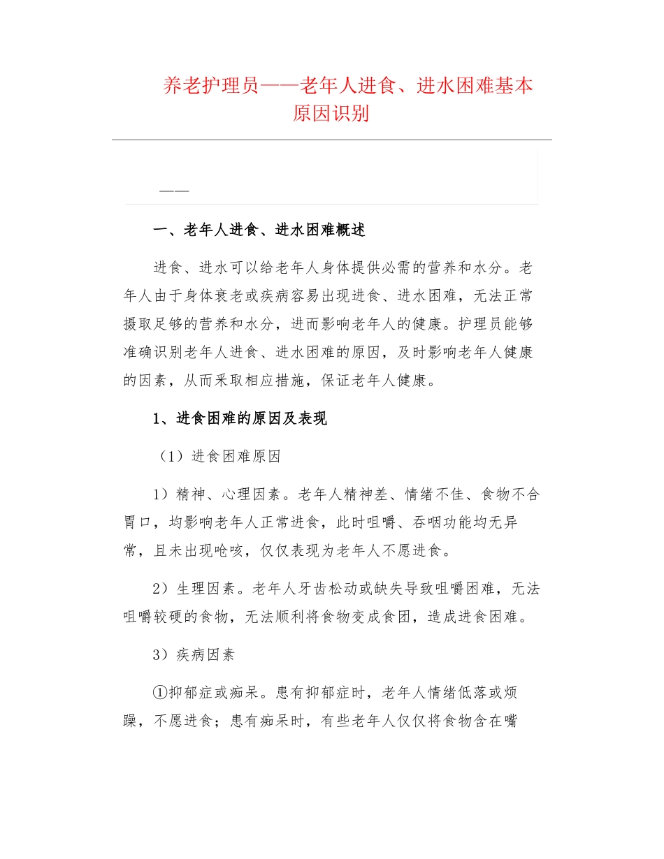 养老护理员——老年人进食进水困难基本原因识别_第1页