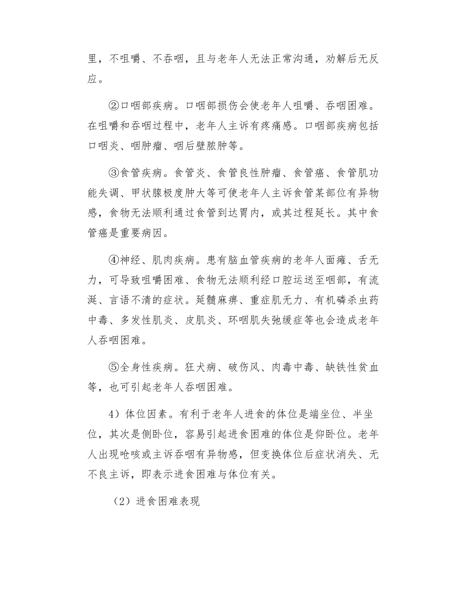 养老护理员——老年人进食进水困难基本原因识别_第2页
