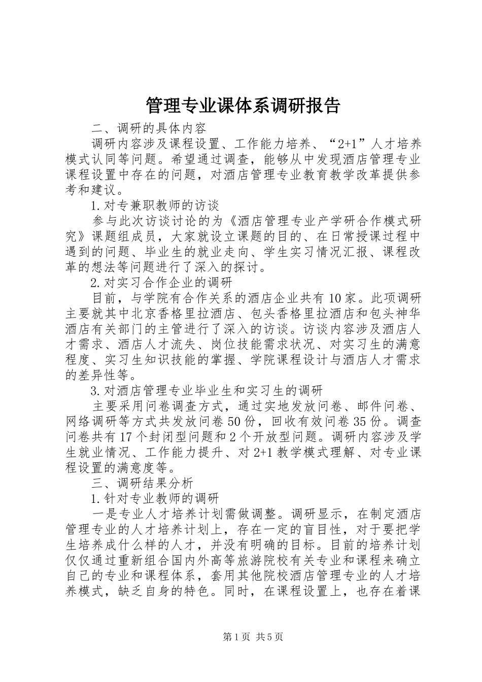 管理专业课体系调研报告_第1页
