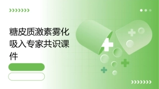 糖皮质激素雾化吸入专家共识课件