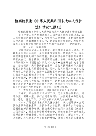 检察院贯彻《中华人民共和国未成年人保护法》情况汇报(1)