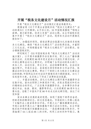 开展“税务文化建设月”活动情况汇报