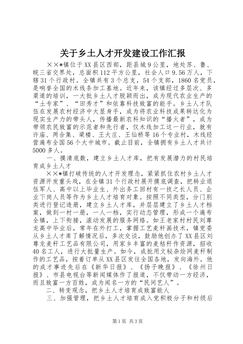关于乡土人才开发建设工作汇报_第1页