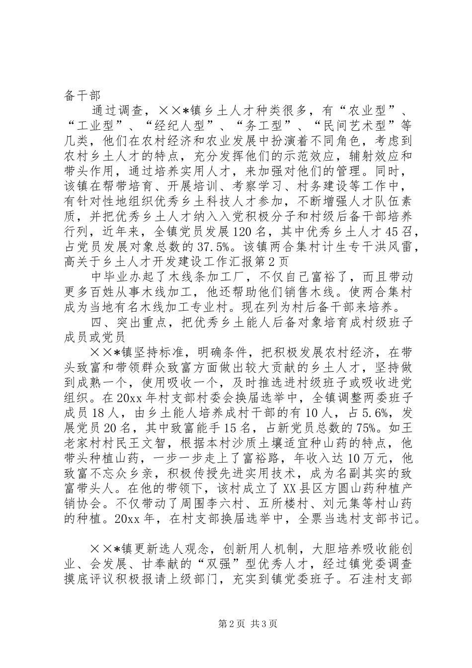 关于乡土人才开发建设工作汇报_第2页