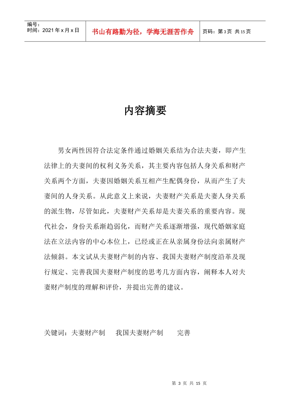 对我国夫妻财产制的认识与思考_第3页