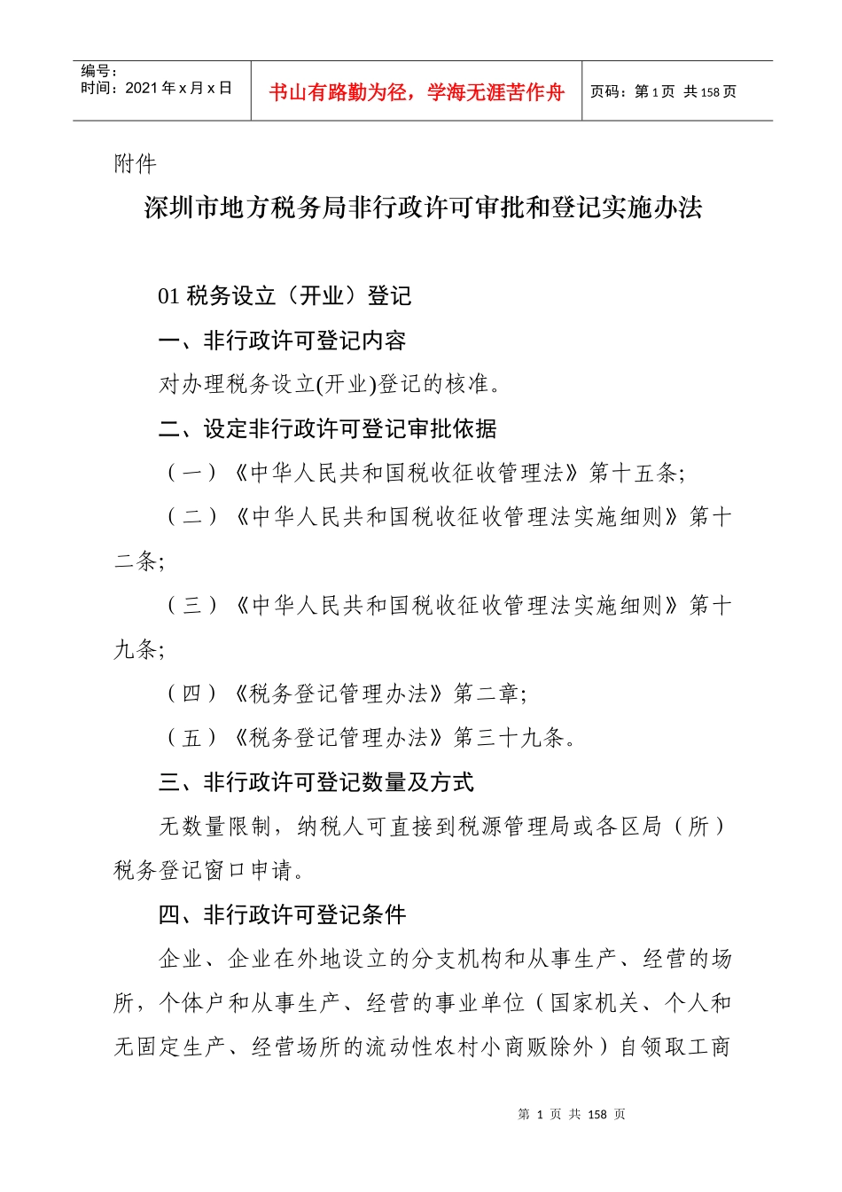 深圳市地方税务局非行政许可审批和登记实施办法_第1页