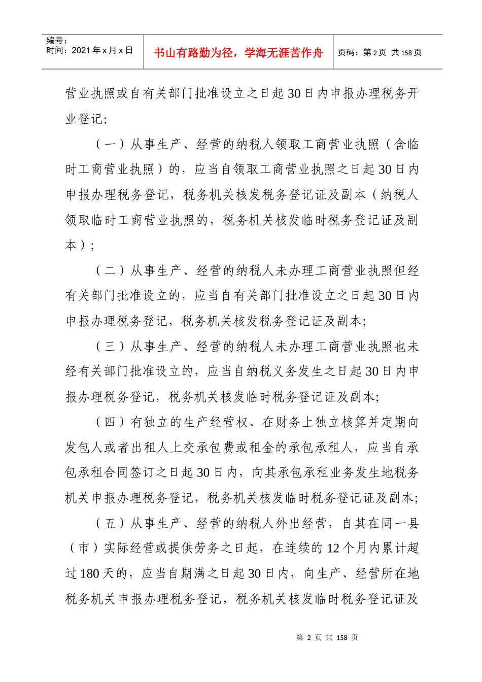 深圳市地方税务局非行政许可审批和登记实施办法_第2页