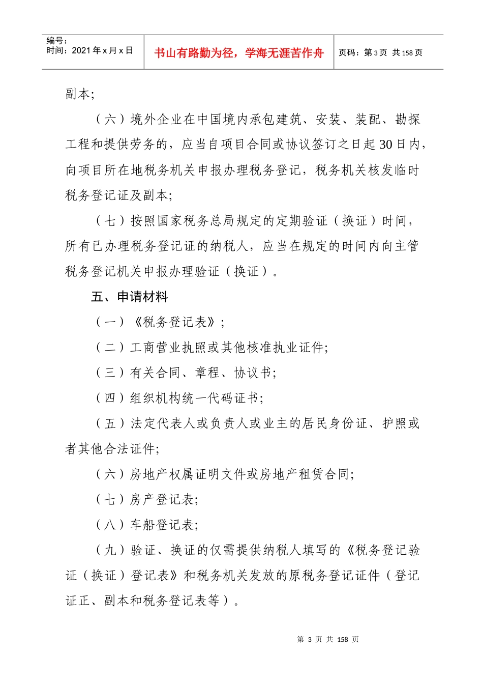 深圳市地方税务局非行政许可审批和登记实施办法_第3页