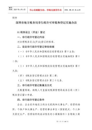 深圳市地方税务局非行政许可审批和登记实施办法