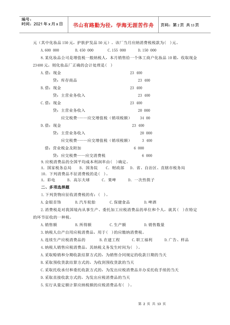 消费税会计实训资料_第2页