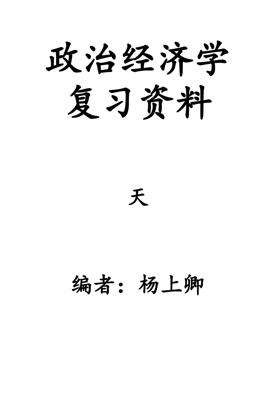 政治经济学复习范本_第1页