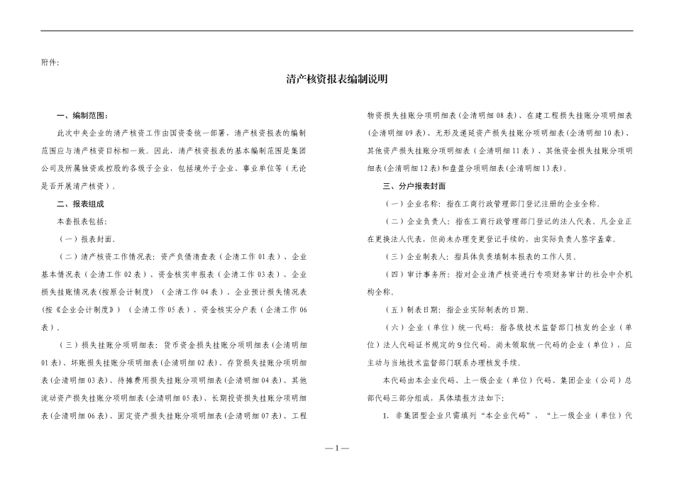 【财务表格】清资报表编制说明_第1页