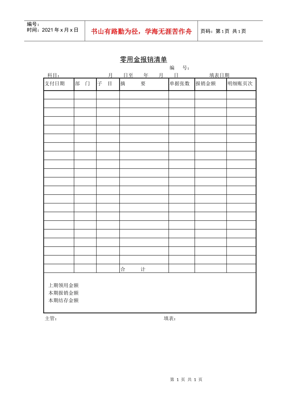 零用金报销清单_第1页