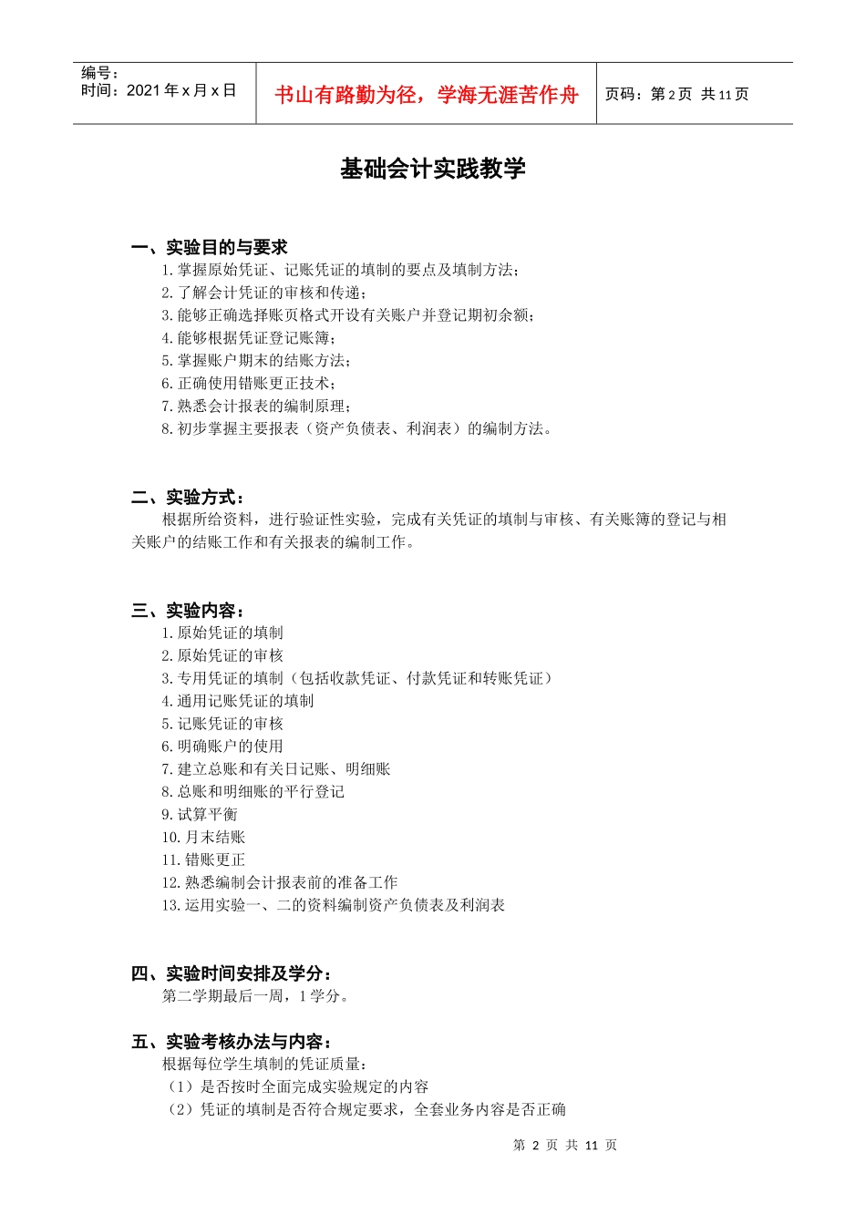 科文学院财务管理专业实践教学环节一览表_第2页