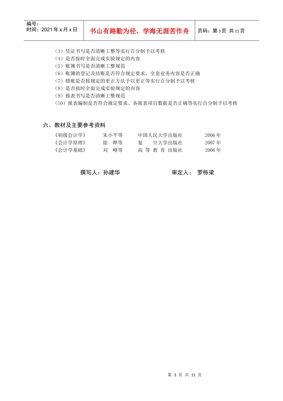 科文学院财务管理专业实践教学环节一览表_第3页