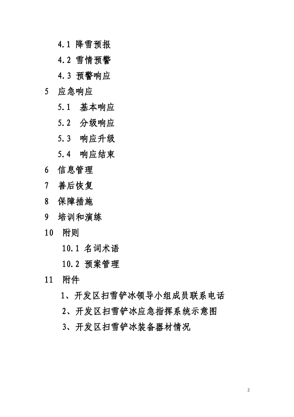 北京经济技术开发区管理委员会扫雪铲冰_第2页