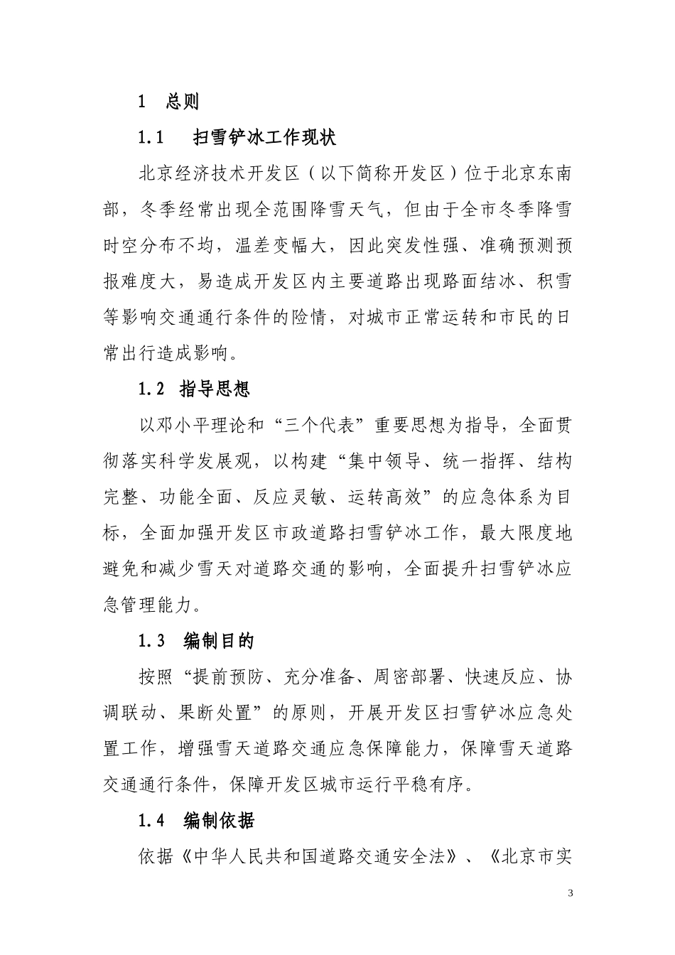 北京经济技术开发区管理委员会扫雪铲冰_第3页