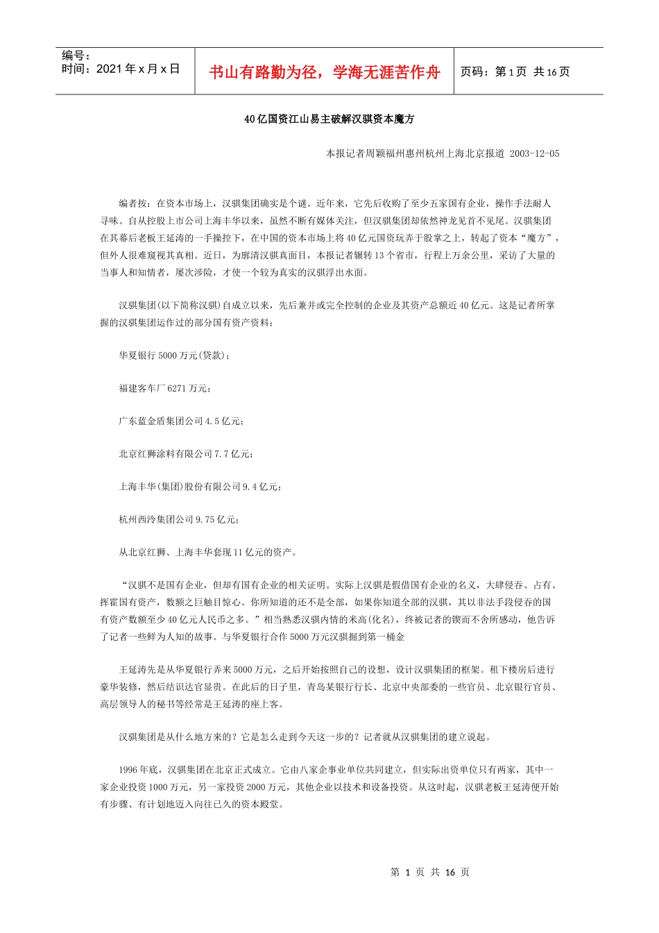 40亿国资江山易主破解汉骐资本魔方_第1页
