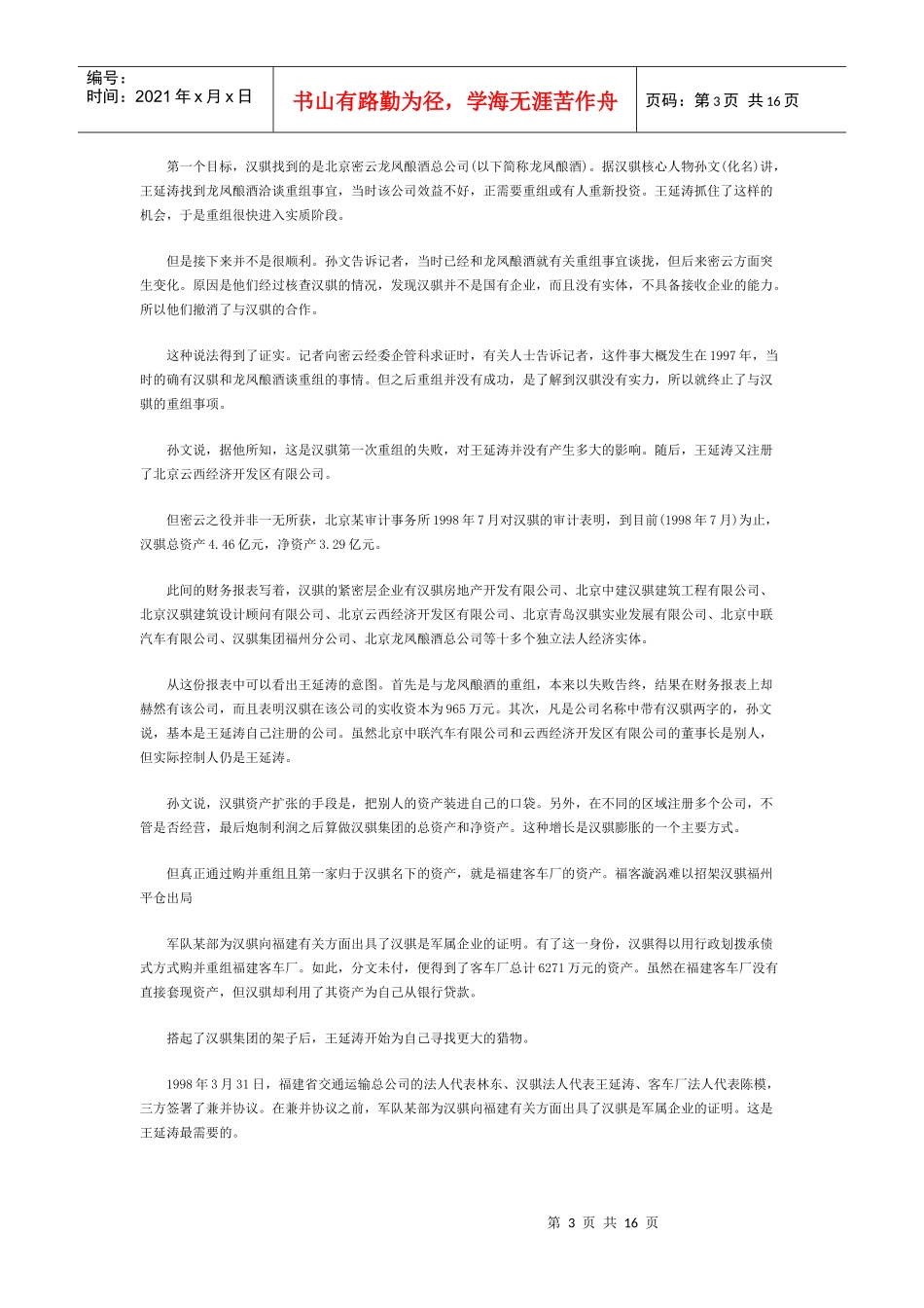 40亿国资江山易主破解汉骐资本魔方_第3页