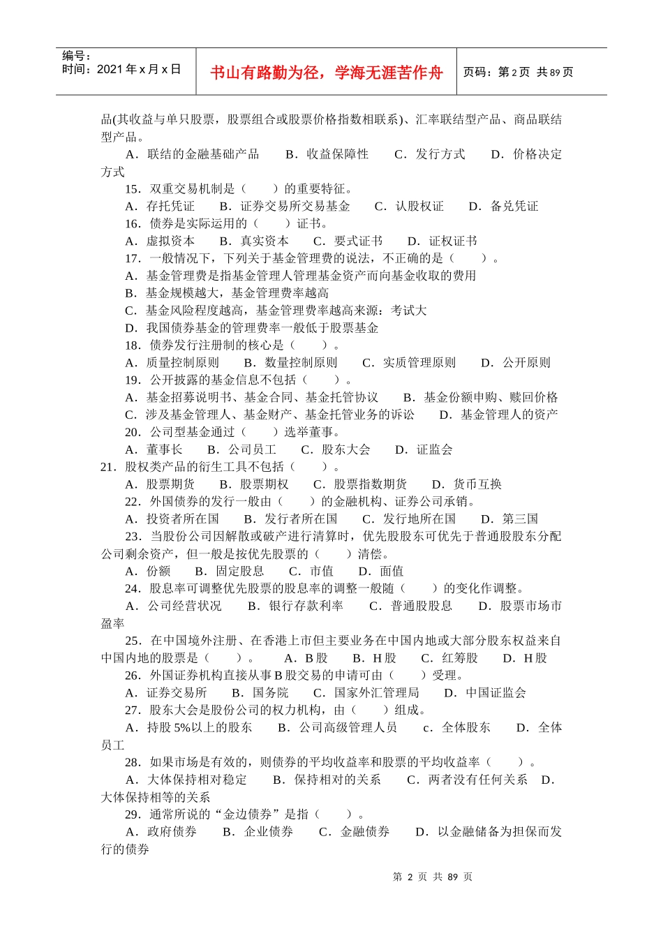 证券市场基础知识真题及答案_第2页
