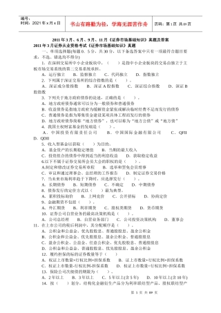 证券市场基础知识真题及答案