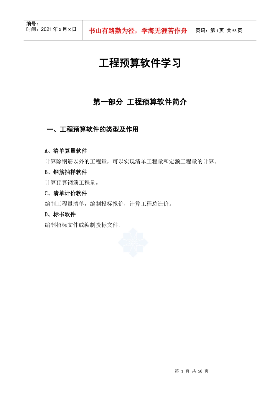 工程预算软件学习教材_第1页