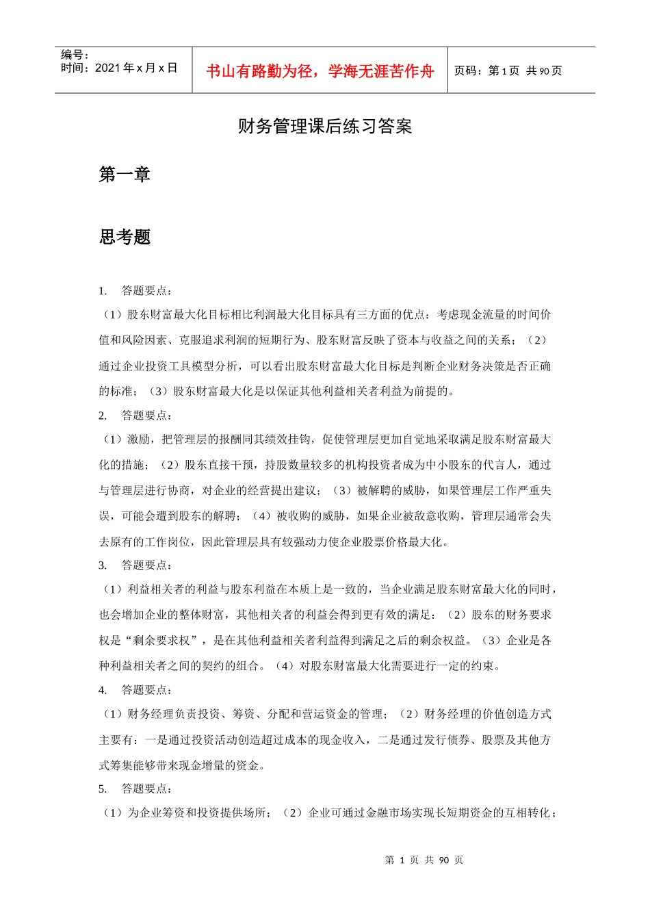 财务管理课后练习答案_第1页