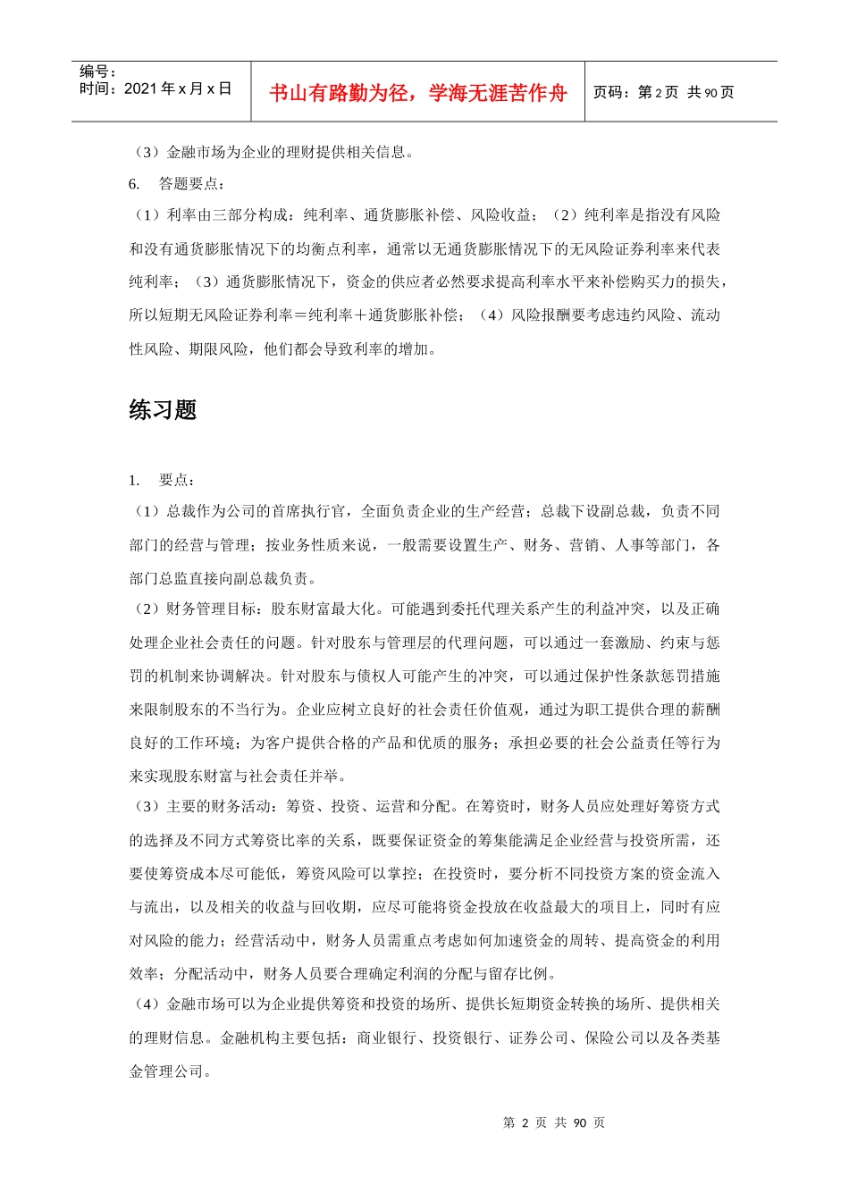 财务管理课后练习答案_第2页