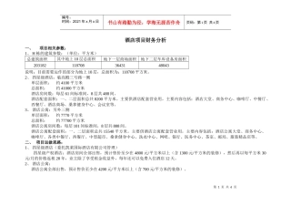 酒店项目财务分析