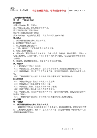 工程造价计价与控制概述