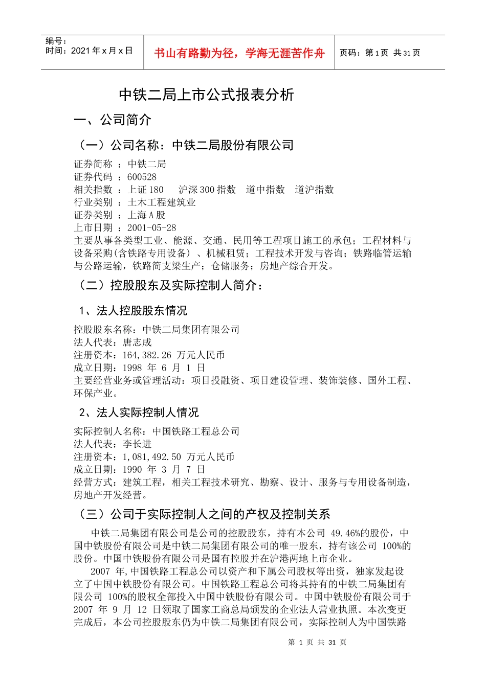 某公司中铁财务报表及管理知识分析_第1页