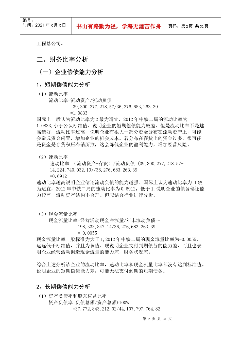 某公司中铁财务报表及管理知识分析_第2页
