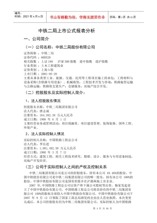 某公司中铁财务报表及管理知识分析