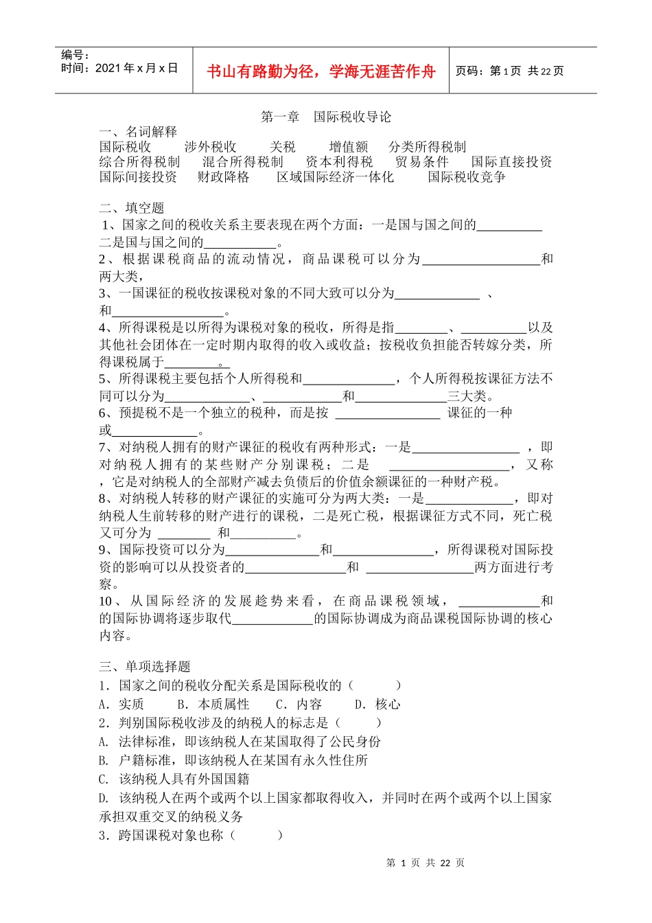 国际税收习题_第1页