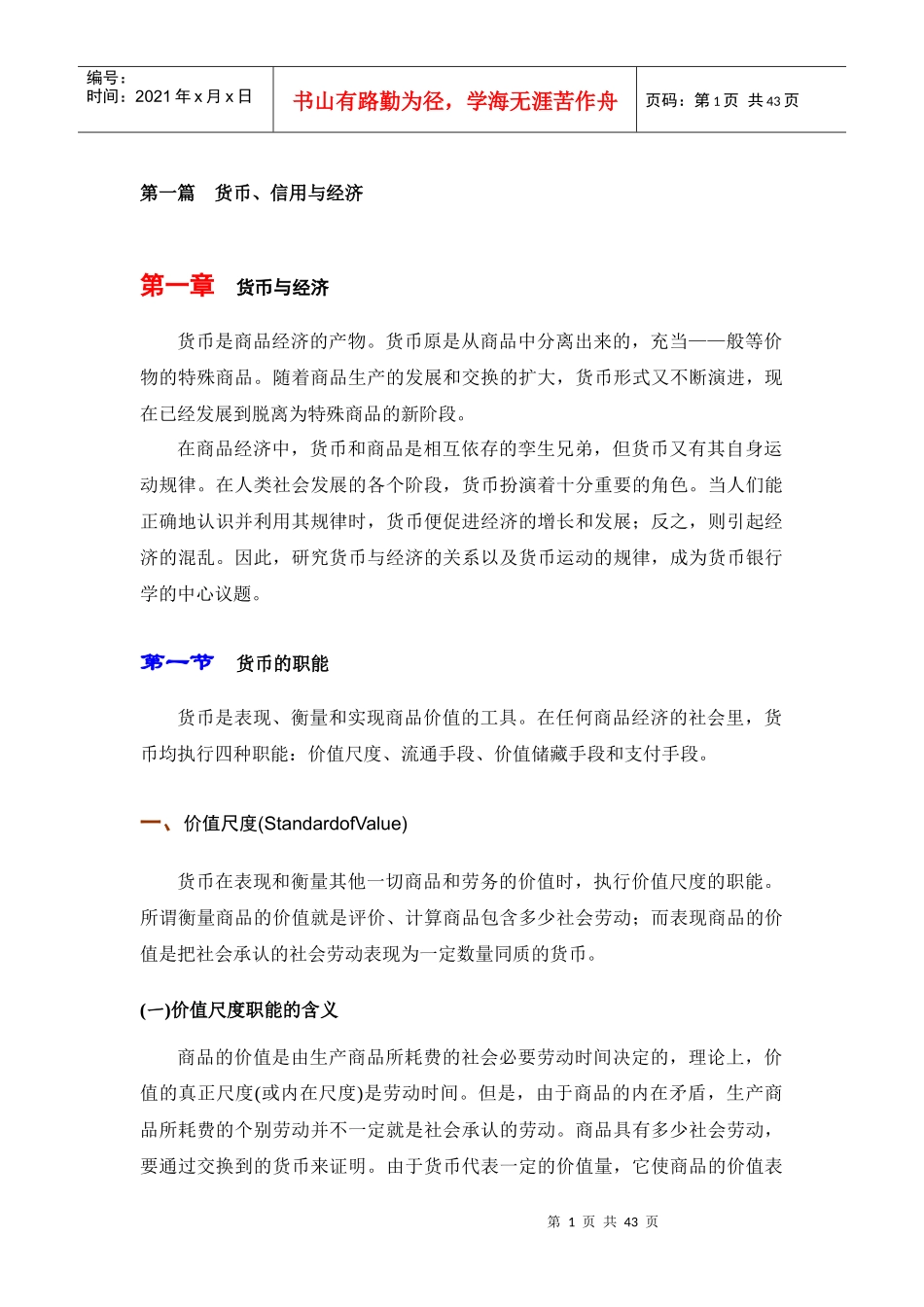 西方货币银行学01(1)_第1页