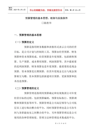 预算管理的基本思想、框架与实施条件概述