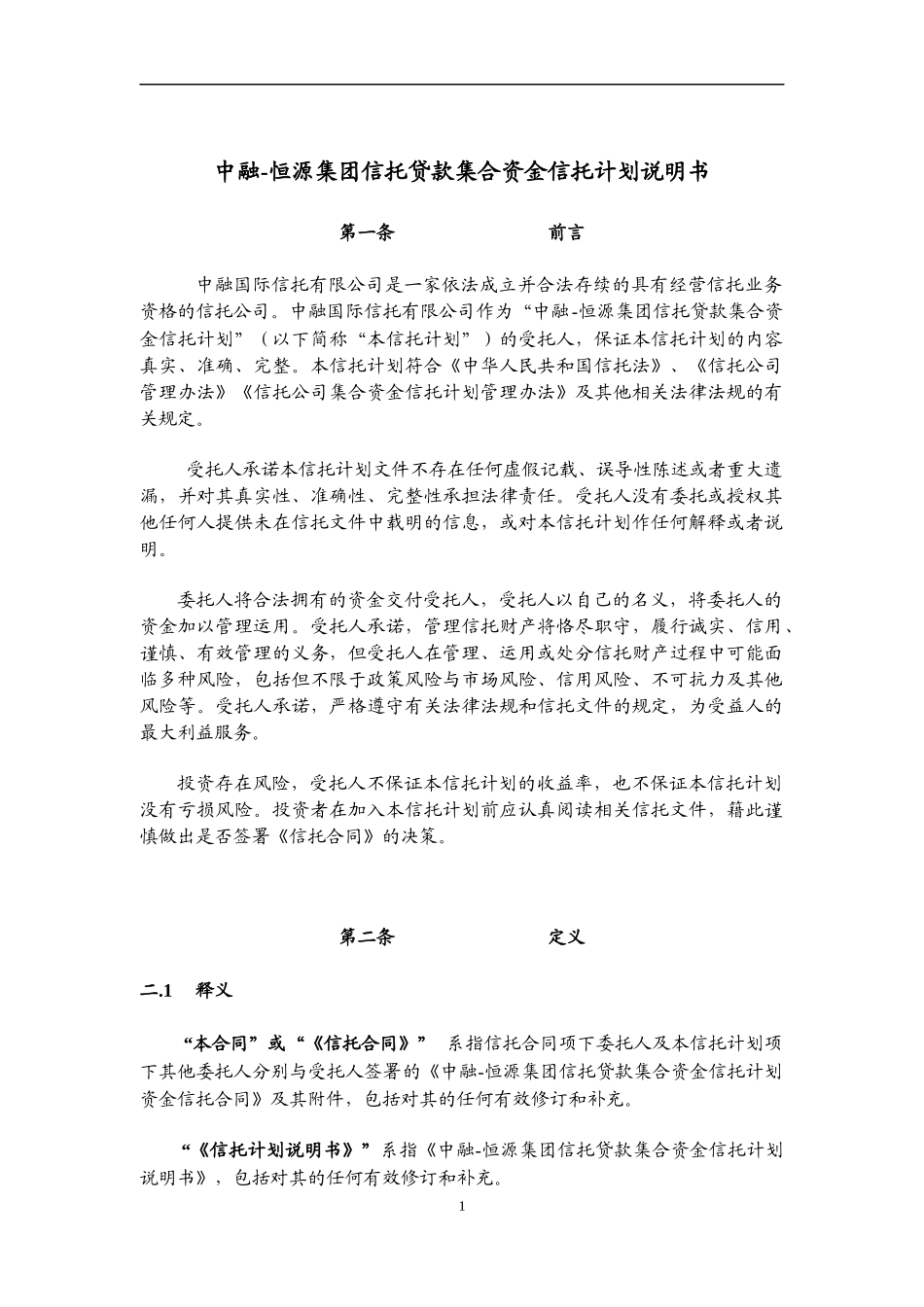 中融信托恒源集团信托贷款集合资金信托计划说明书_第3页