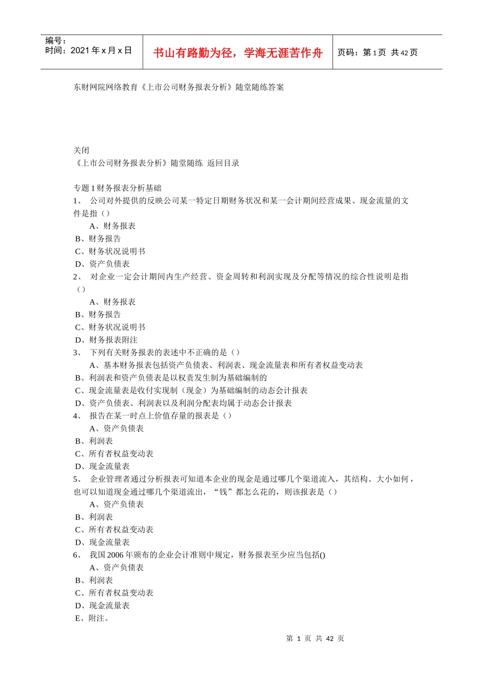 东财在线《上市公司财务报表分析》随堂练习答案24684615_第1页