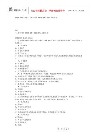 东财在线《上市公司财务报表分析》随堂练习答案24684615